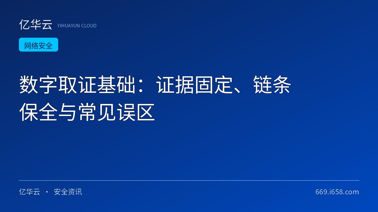 数字取证基础：证据固定、链条保全与常见误区