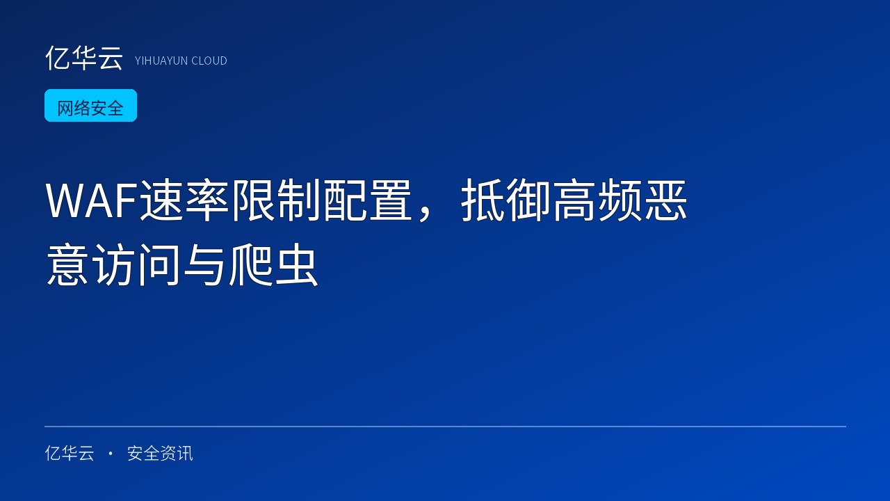 WAF速率限制配置，抵御高频恶意访问与爬虫