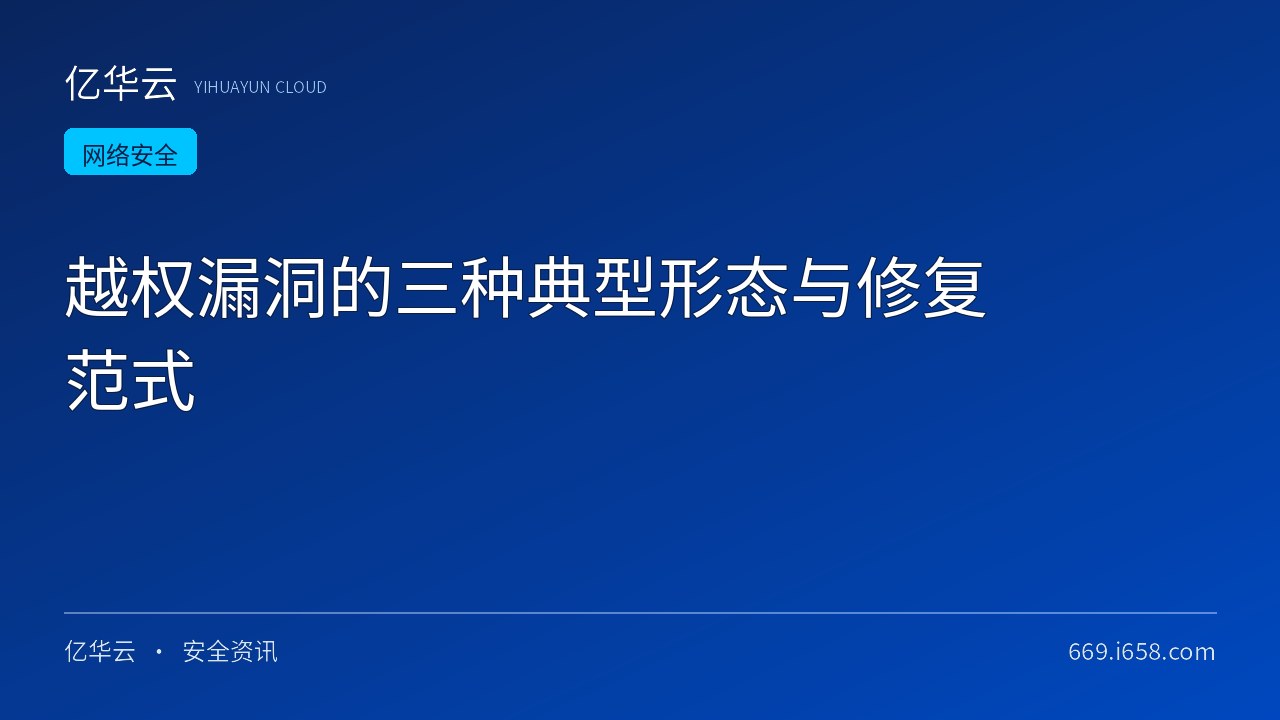 越权漏洞的三种典型形态与修复范式