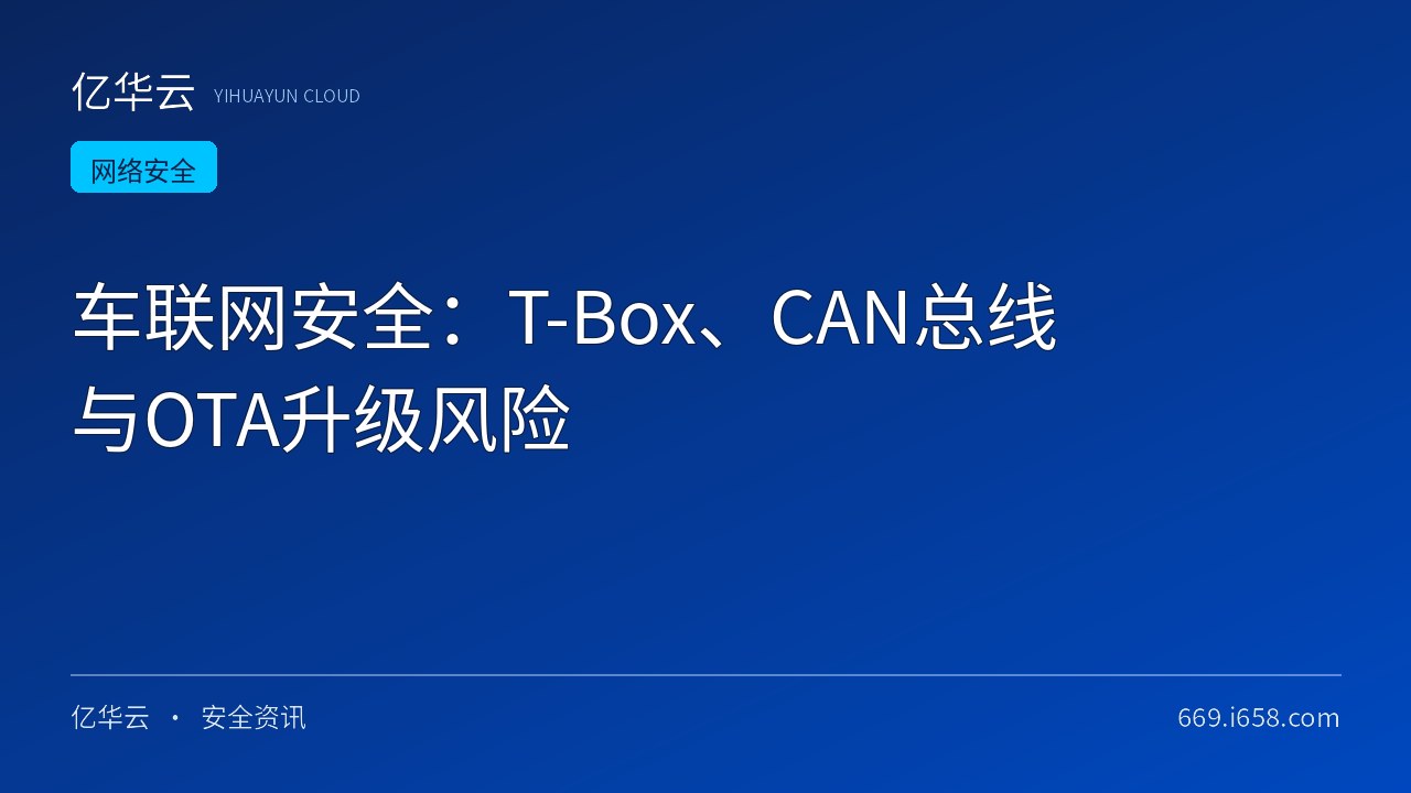 车联网安全：T-Box、CAN总线与OTA升级风险
