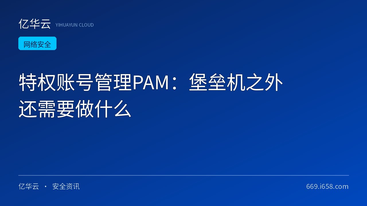 特权账号管理PAM：堡垒机之外还需要做什么
