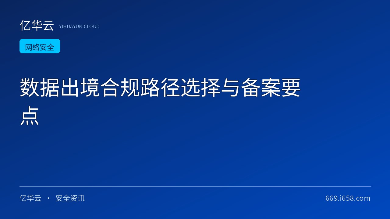 数据出境合规路径选择与备案要点