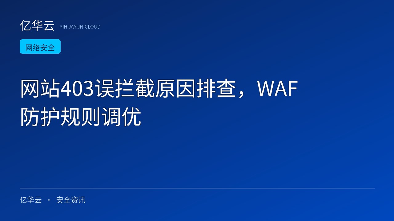 网站403误拦截原因排查，WAF防护规则调优