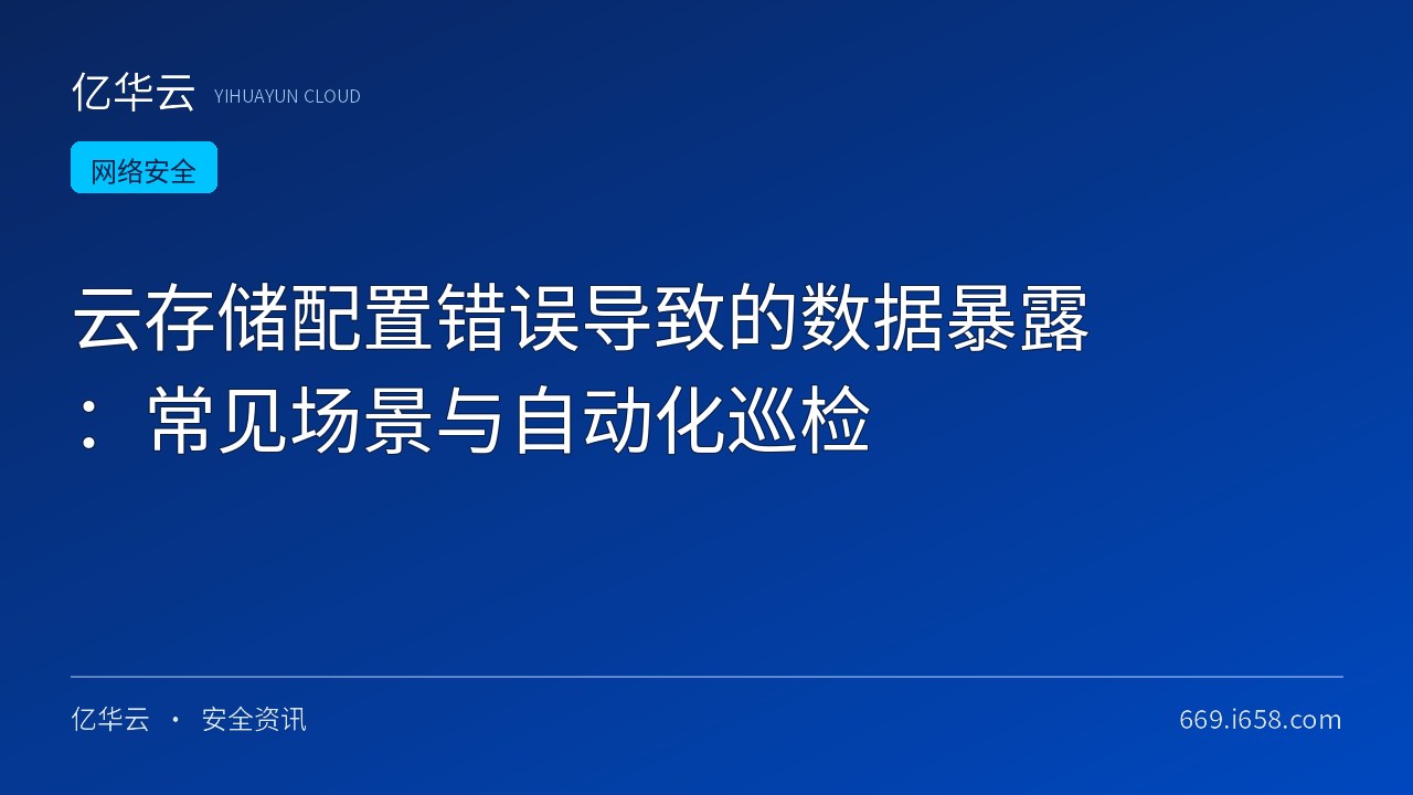 云存储配置错误导致的数据暴露：常见场景与自动化巡检