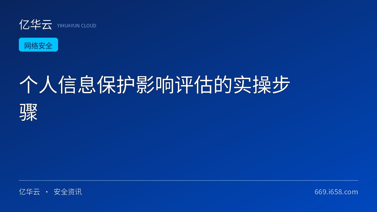 个人信息保护影响评估的实操步骤