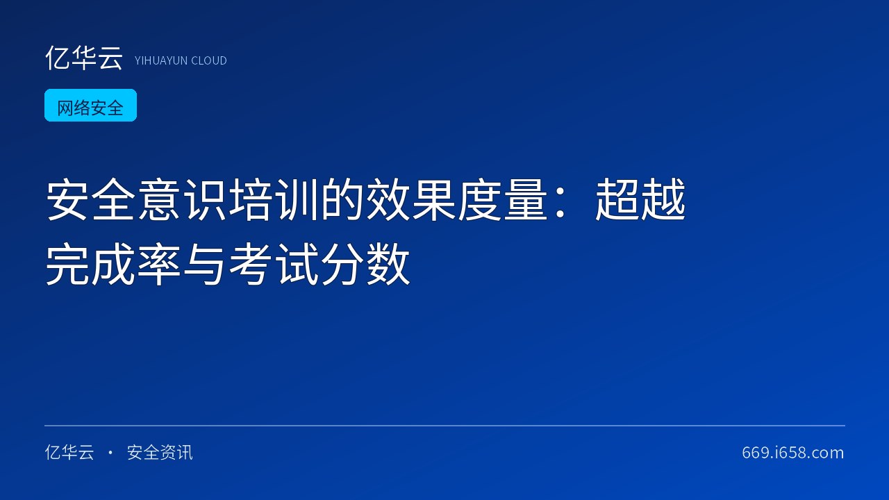 安全意识培训的效果度量：超越完成率与考试分数