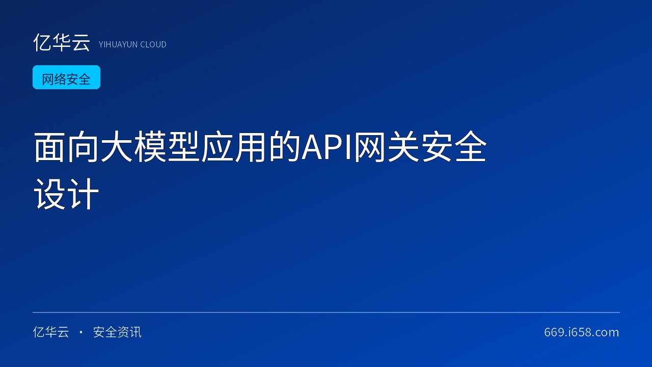 面向大模型应用的API网关安全设计