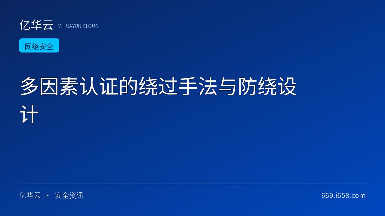多因素认证的绕过手法与防绕设计