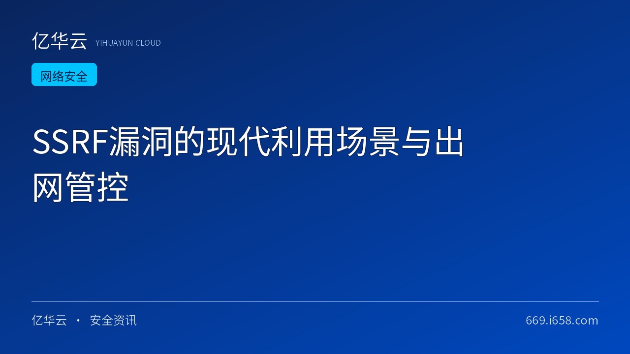 SSRF漏洞的现代利用场景与出网管控