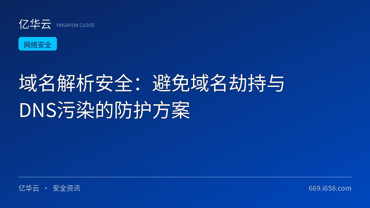 域名解析安全：避免域名劫持与DNS污染的防护方案