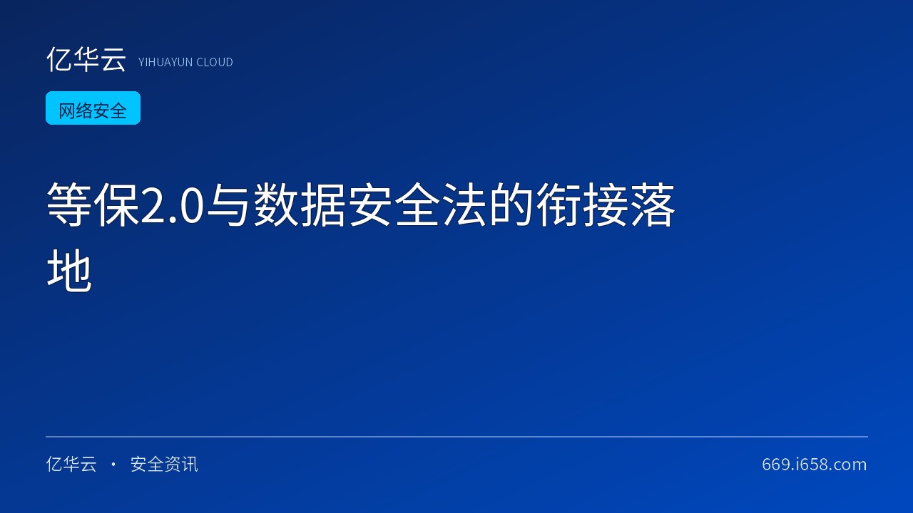 等保2.0与数据安全法的衔接落地