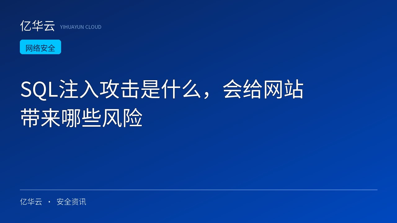 SQL注入攻击是什么，会给网站带来哪些风险