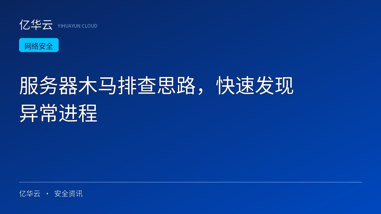 服务器木马排查思路，快速发现异常进程