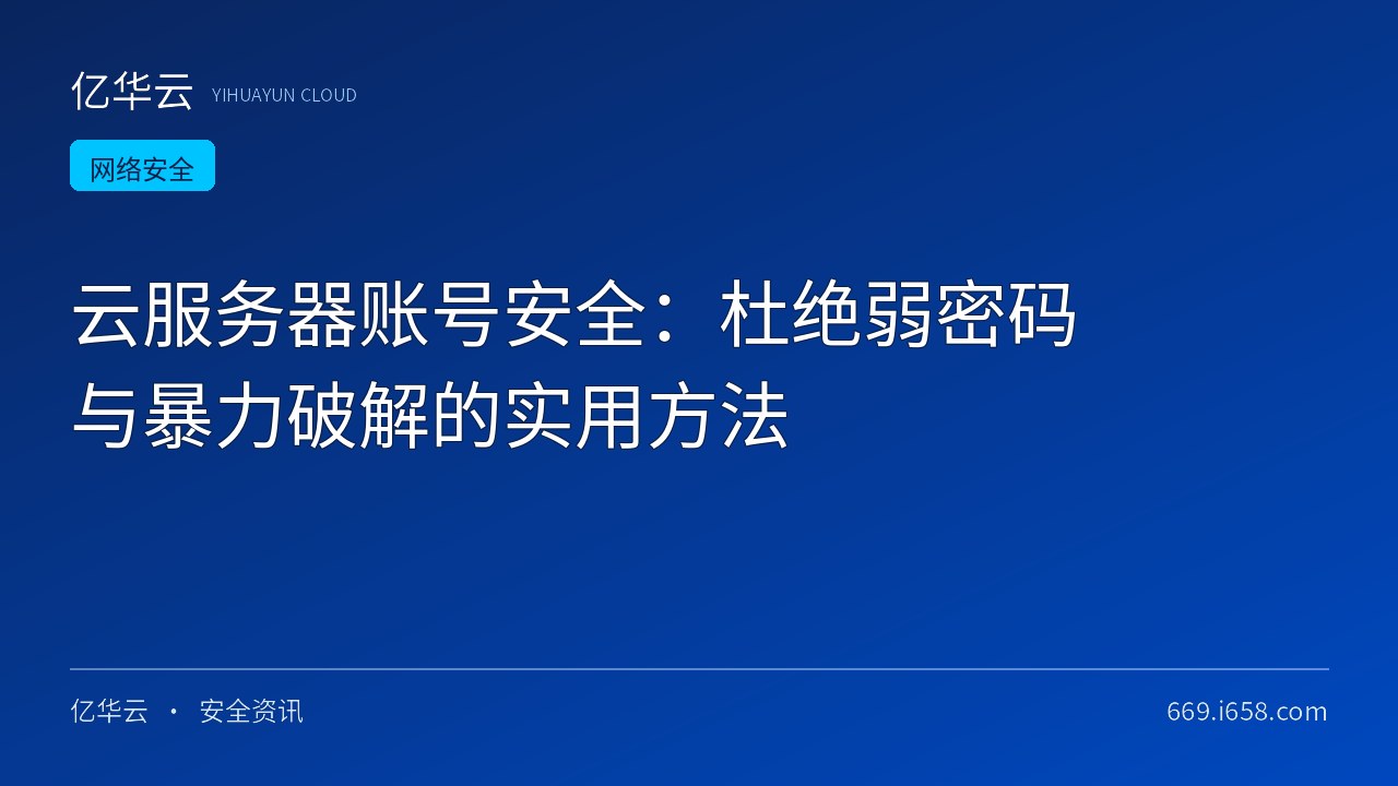 云服务器账号安全：杜绝弱密码与暴力破解的实用方法