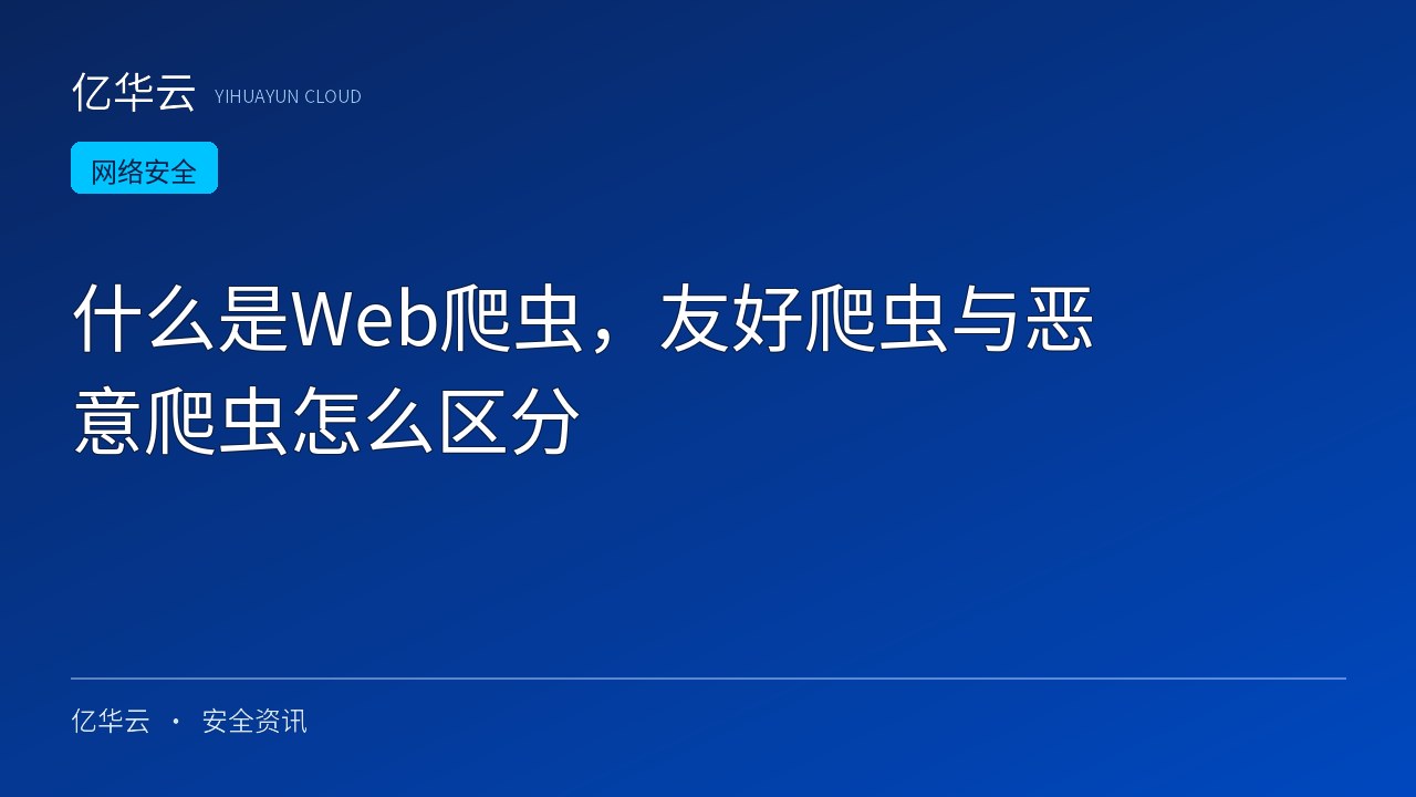 什么是Web爬虫，友好爬虫与恶意爬虫怎么区分