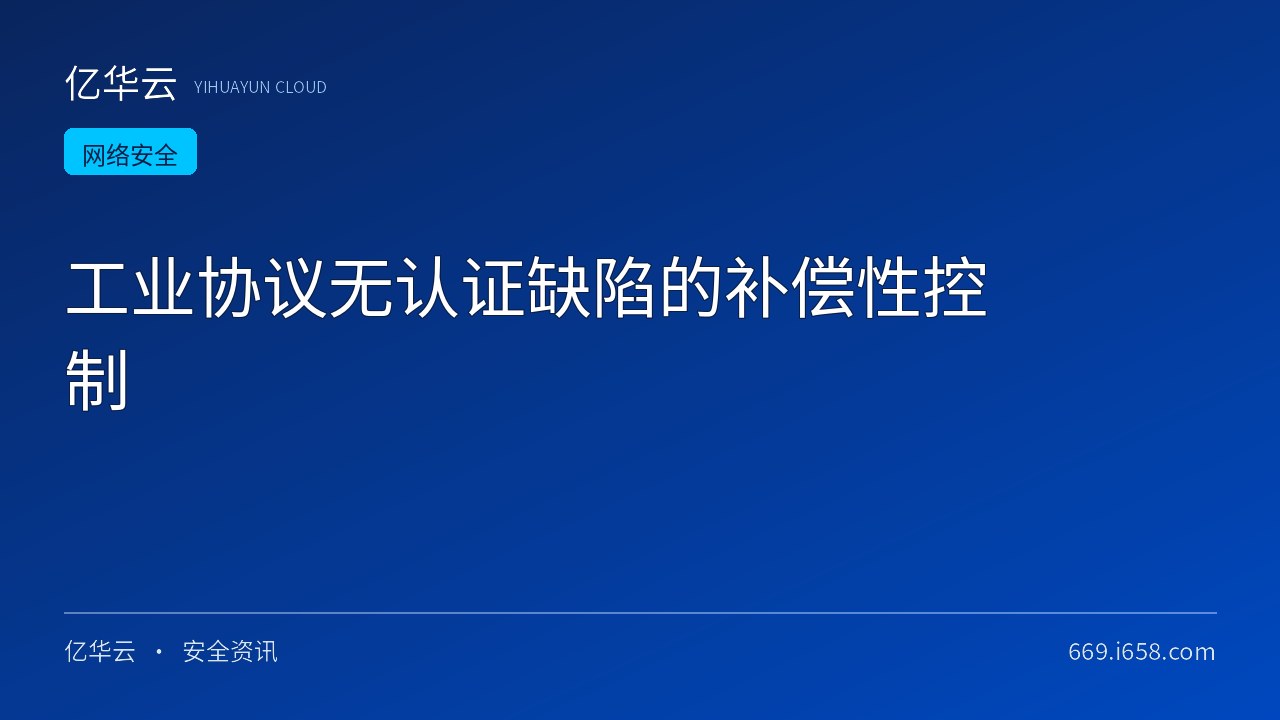 工业协议无认证缺陷的补偿性控制