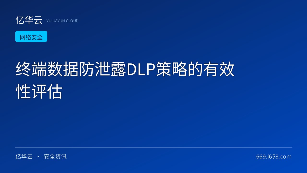终端数据防泄露DLP策略的有效性评估