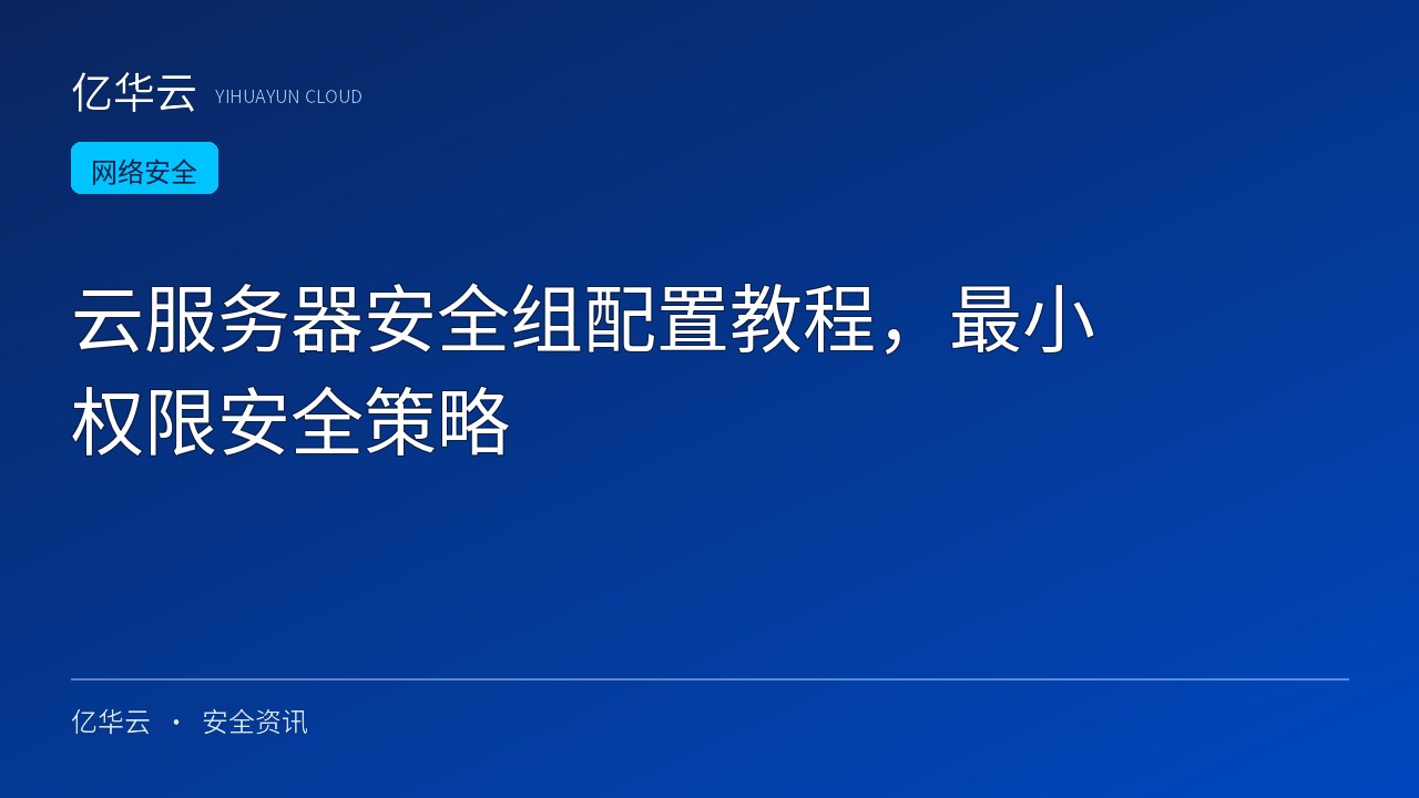 云服务器安全组配置教程，最小权限安全策略