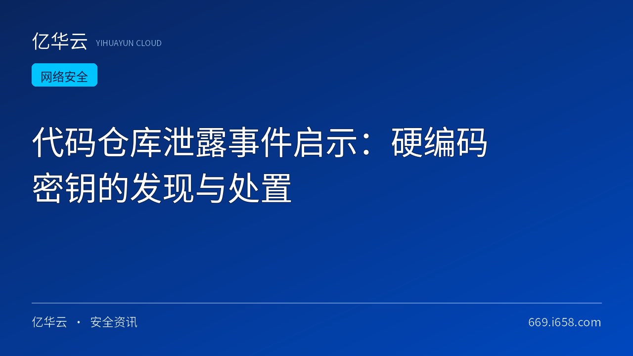 代码仓库泄露事件启示：硬编码密钥的发现与处置