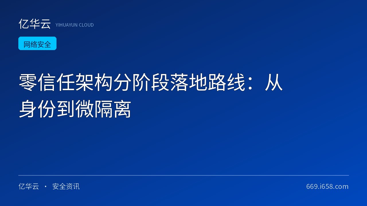 零信任架构分阶段落地路线：从身份到微隔离