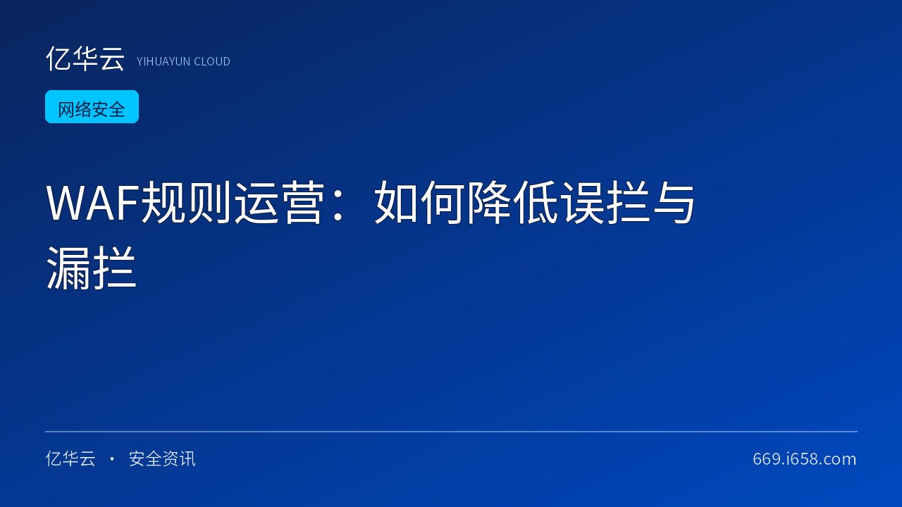 WAF规则运营：如何降低误拦与漏拦