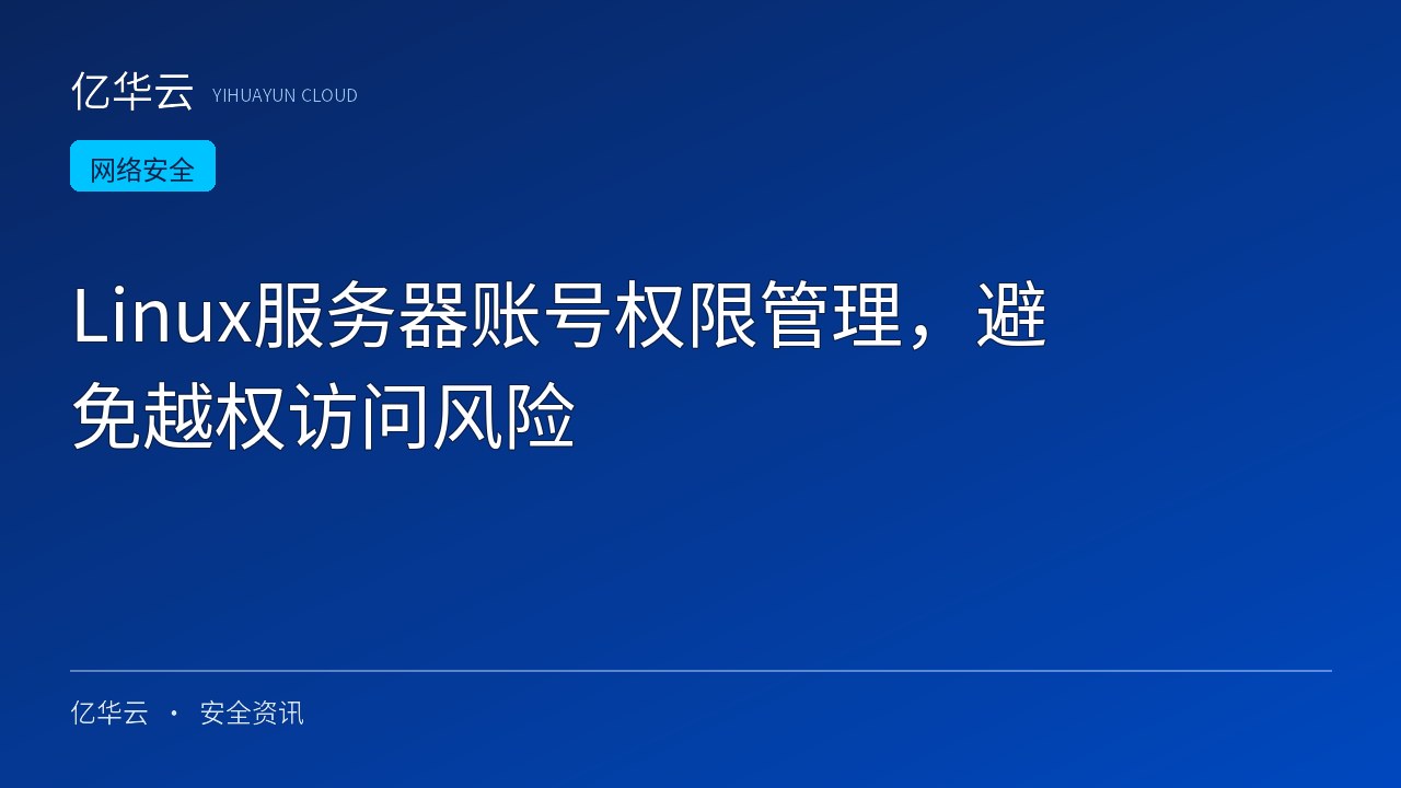 Linux服务器账号权限管理，避免越权访问风险