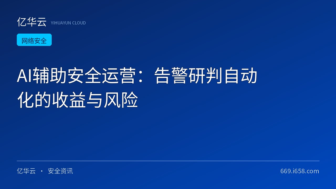 AI辅助安全运营：告警研判自动化的收益与风险