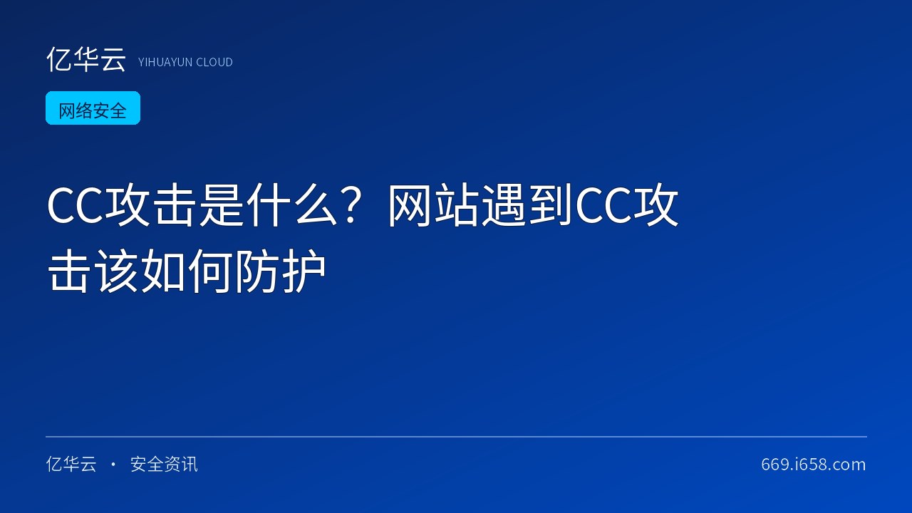 CC攻击是什么？网站遇到CC攻击该如何防护