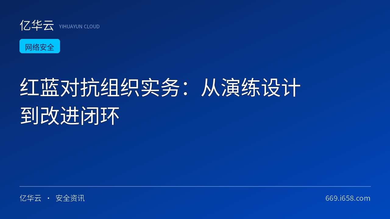 红蓝对抗组织实务：从演练设计到改进闭环