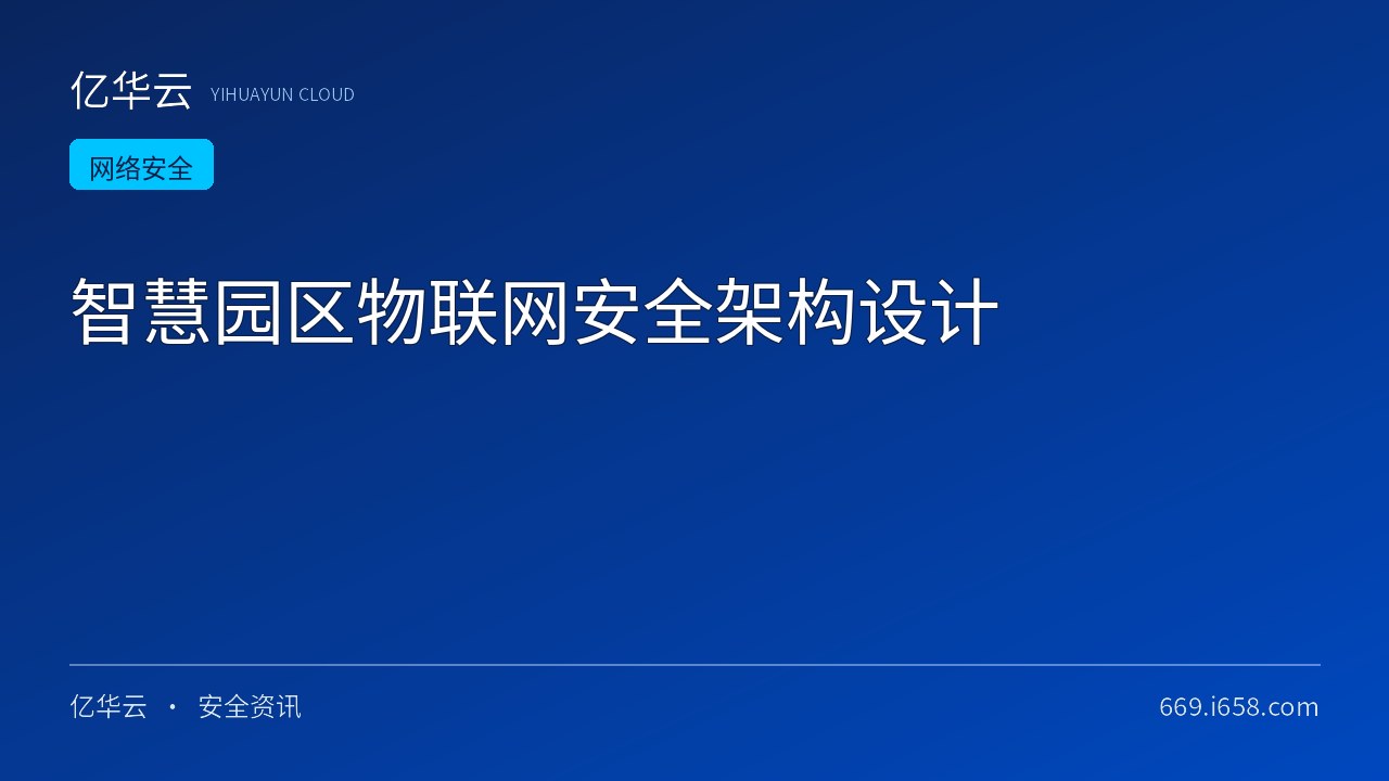 智慧园区物联网安全架构设计