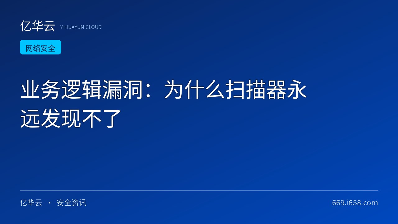 业务逻辑漏洞：为什么扫描器永远发现不了