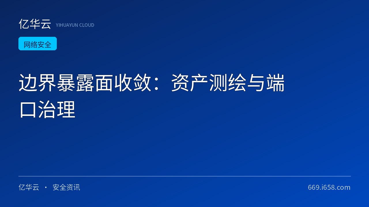 边界暴露面收敛：资产测绘与端口治理