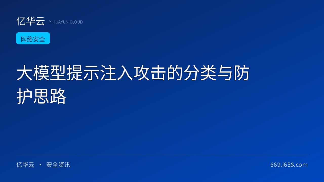 大模型提示注入攻击的分类与防护思路