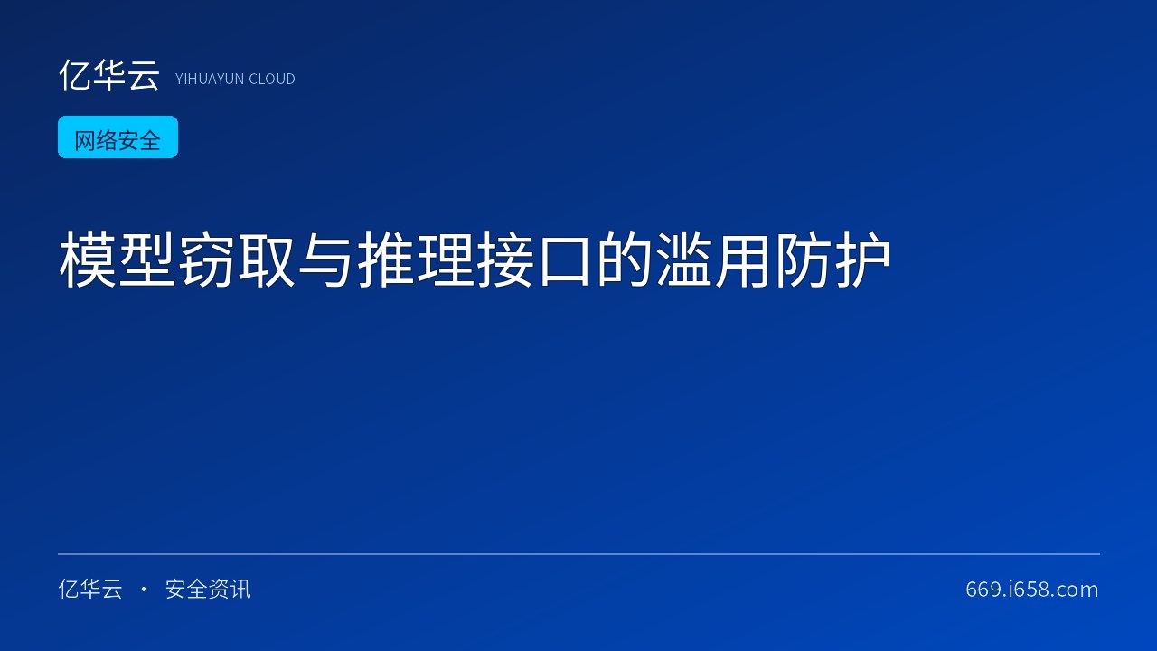 模型窃取与推理接口的滥用防护