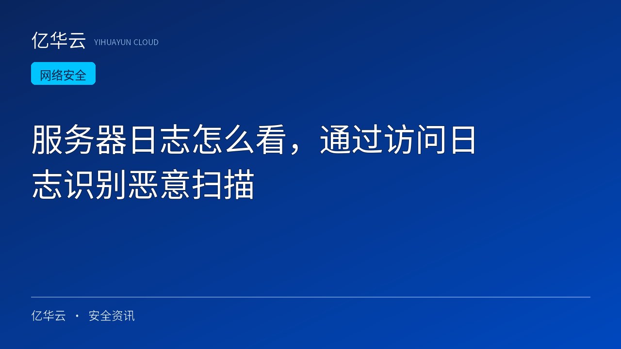 服务器日志怎么看，通过访问日志识别恶意扫描