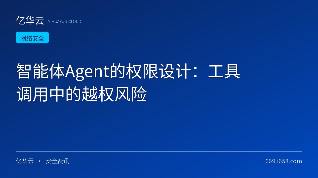 智能体Agent的权限设计：工具调用中的越权风险