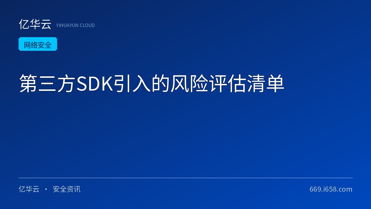 第三方SDK引入的风险评估清单