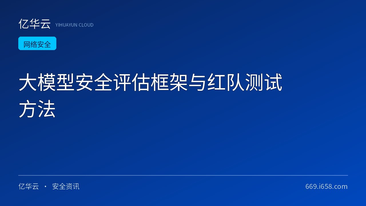 大模型安全评估框架与红队测试方法