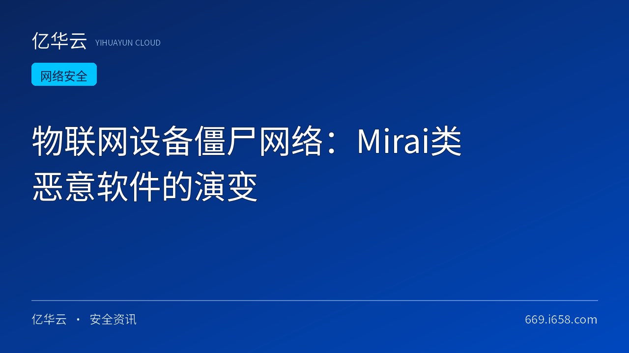 物联网设备僵尸网络：Mirai类恶意软件的演变
