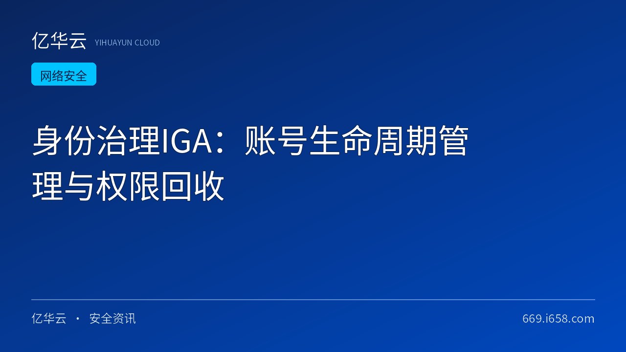 身份治理IGA：账号生命周期管理与权限回收
