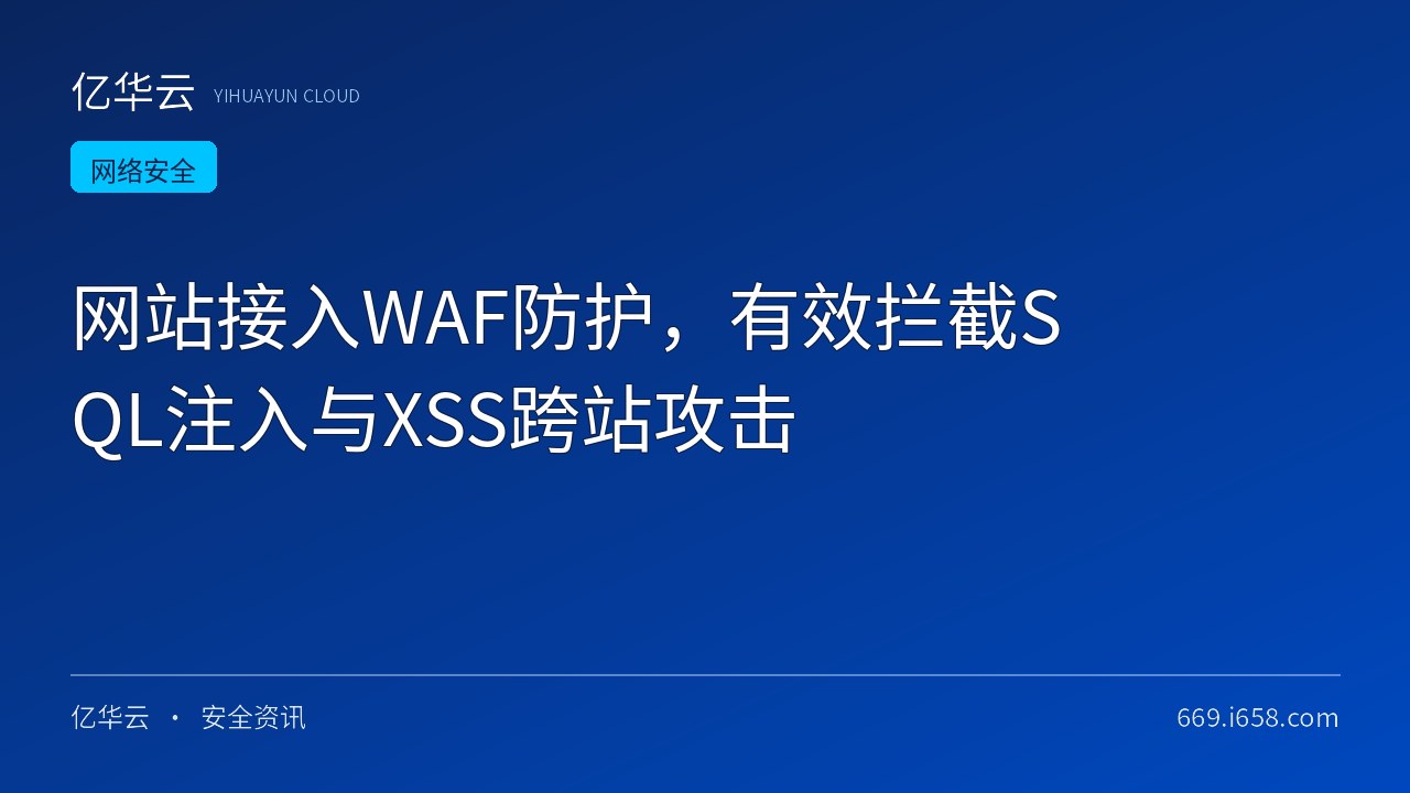 网站接入WAF防护，有效拦截SQL注入与XSS跨站攻击