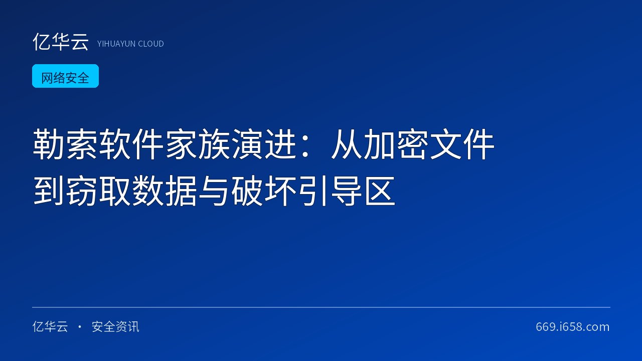 勒索软件家族演进：从加密文件到窃取数据与破坏引导区