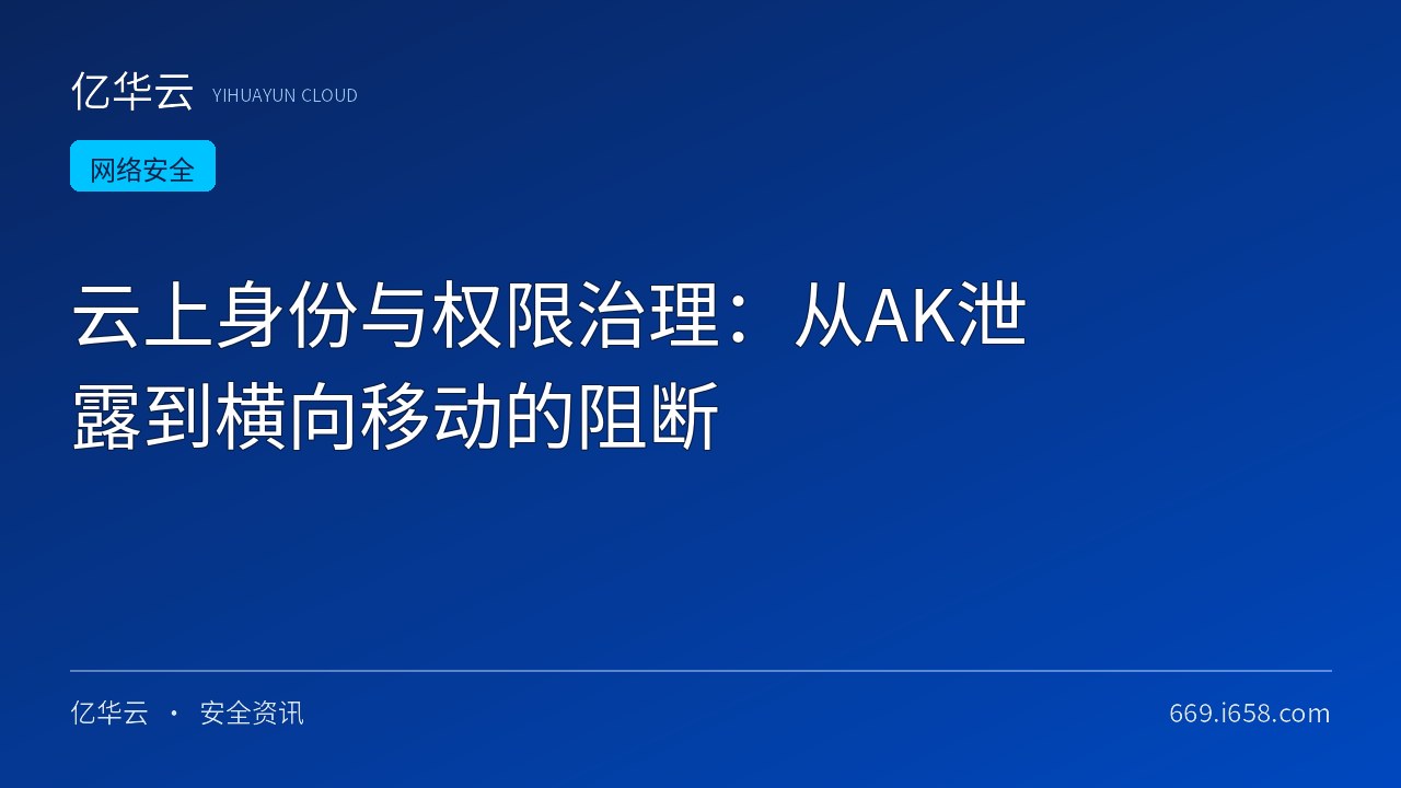 云上身份与权限治理：从AK泄露到横向移动的阻断