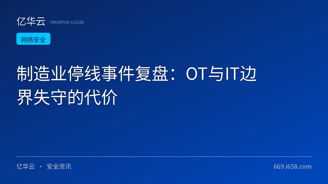 制造业停线事件复盘：OT与IT边界失守的代价