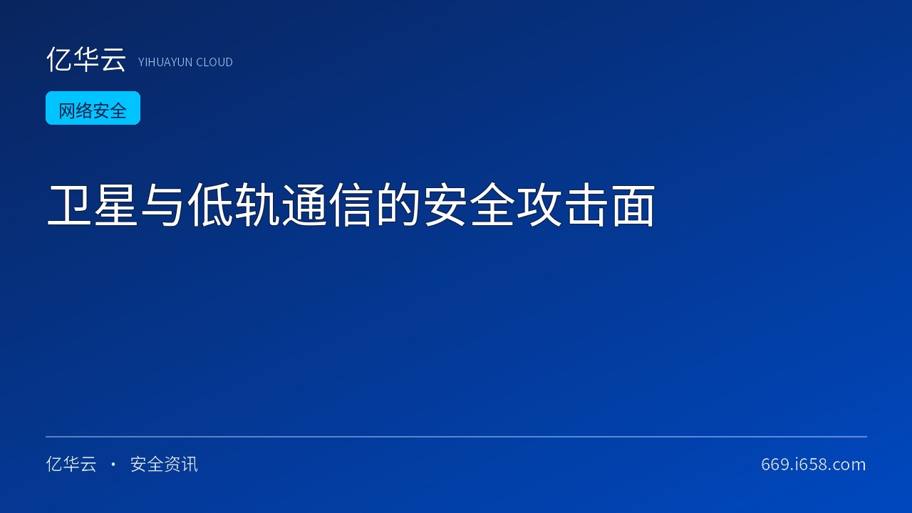 卫星与低轨通信的安全攻击面