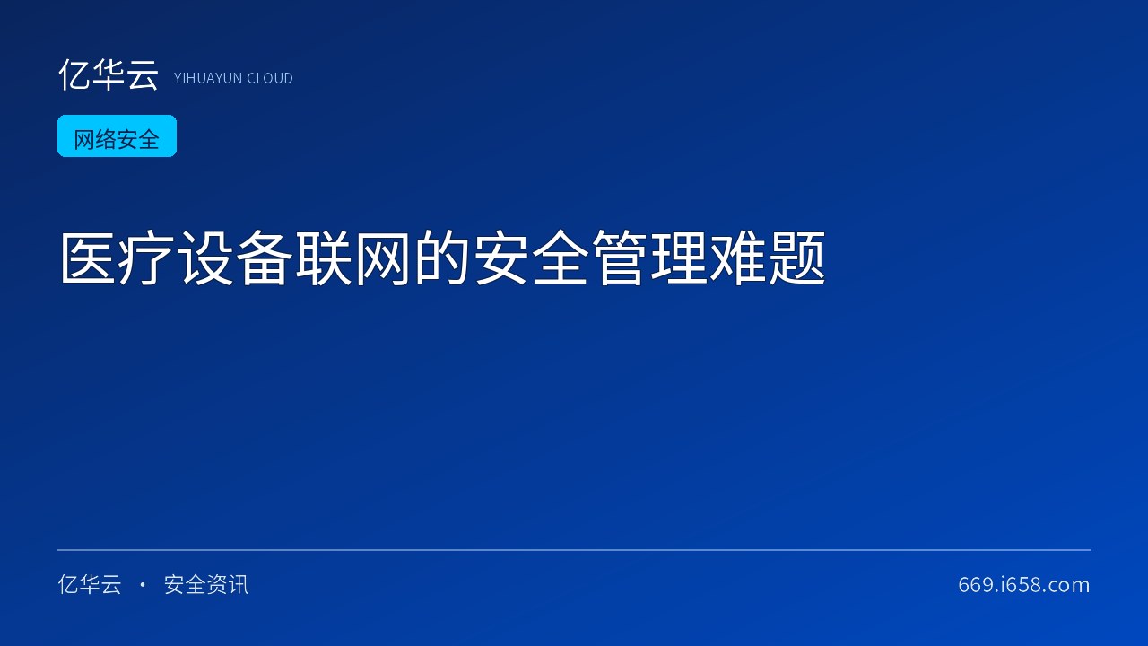 医疗设备联网的安全管理难题