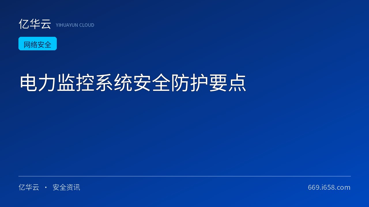 电力监控系统安全防护要点