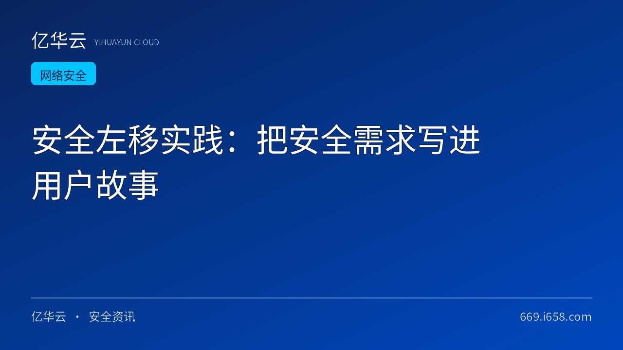 安全左移实践：把安全需求写进用户故事