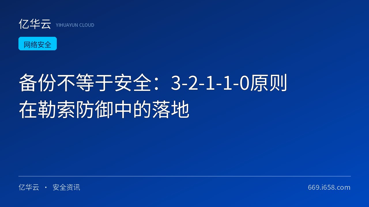 备份不等于安全：3-2-1-1-0原则在勒索防御中的落地