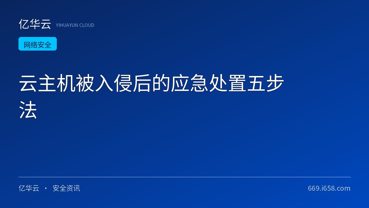 云主机被入侵后的应急处置五步法